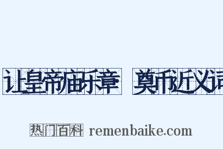 让皇帝庙乐章·奠币近义词是什么意思的图片